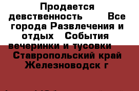 Продается девственность . . - Все города Развлечения и отдых » События, вечеринки и тусовки   . Ставропольский край,Железноводск г.